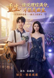 重生：誰說理綜滿分，不能是曲皇