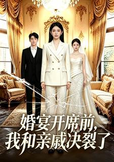 婚宴開席前，我和親戚決裂了