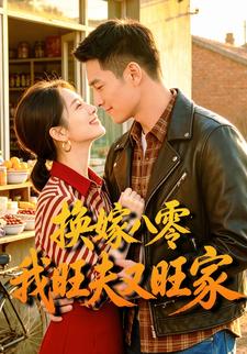 換嫁八零我旺夫又旺家