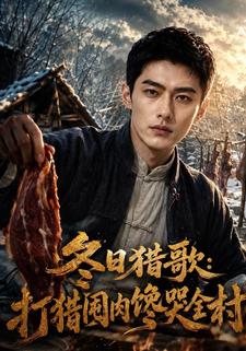 冬日獵歌：打獵囤肉饞哭全村