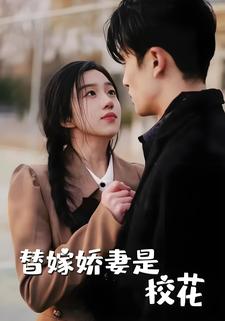 替嫁嬌妻是校花