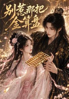 別惹那把金算盤