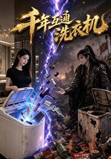 千年互通洗衣機