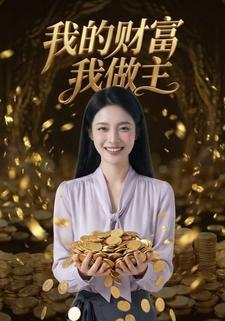 我的財富我做主