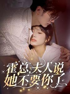 霍總，夫人說她不要你了