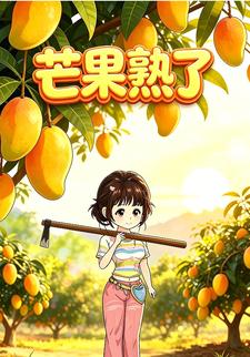 芒果熟了