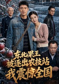 東北果王：被逐出農技站，我震驚全國