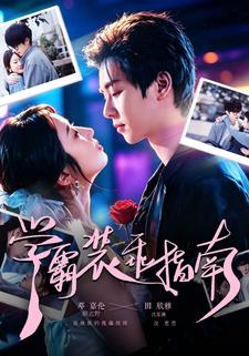 學霸裝乖指南