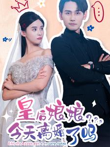 皇后娘娘今天離婚了嗎