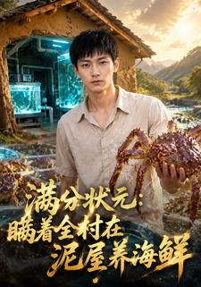 滿分狀元：瞞著全村在泥屋養海鮮