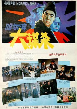哈爾濱大謀殺