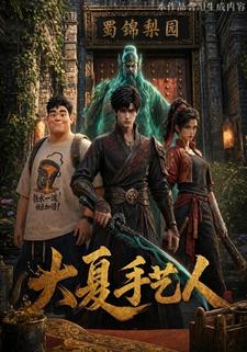 大夏手藝人