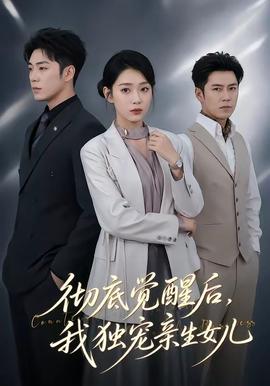 徹底覺醒後，我獨寵親生女兒