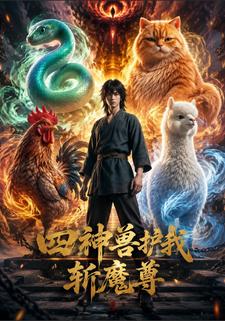 四神獸護我斬魔尊