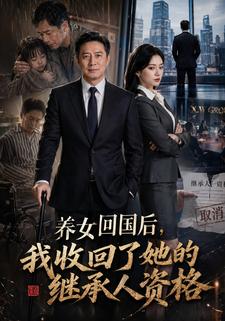 養女回國後，我收回了她的繼承人資格