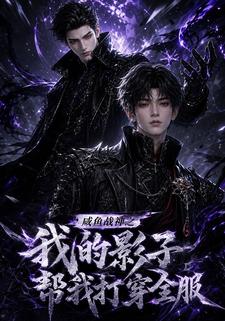 鹹魚戰神之我的影子幫我打穿全服