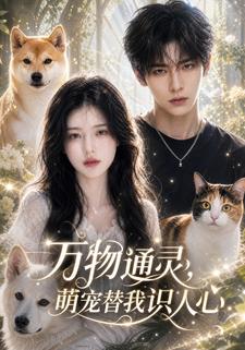 萬物通靈，萌寵替我識人心