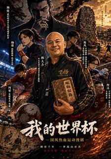 我的世界盃