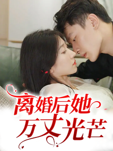 離婚後她萬丈光芒