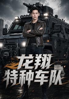 龍翔特種車隊