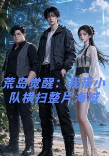 荒島覺醒：我帶小隊橫掃整片海域