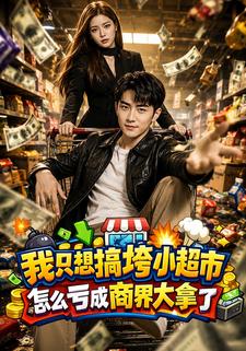 我只想搞垮小超市，怎麼虧成商界大拿了