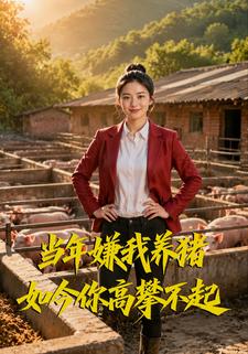 當年嫌我養豬，如今你高攀不起
