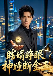 瞎婿睜眼神瞳斷金玉