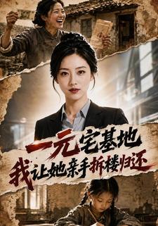 一元宅基地，我讓她親手拆樓歸還