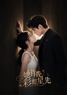 她許我彩虹星光