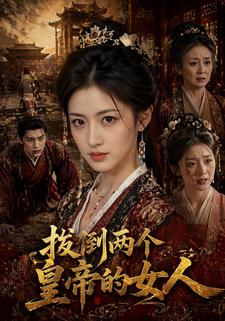 扳倒兩個皇帝的女人