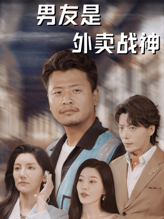 男友是外賣戰神