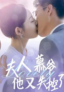 夫人慕爺他又失控了