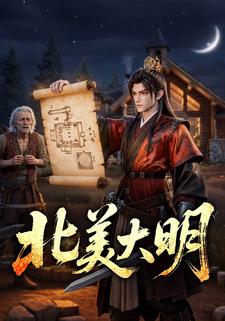 北美大明