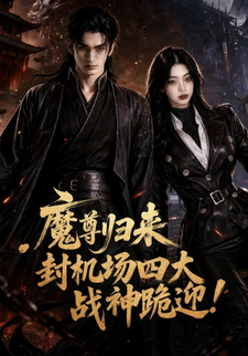魔尊歸來，封機場四大戰神跪迎！