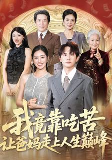 我竟靠吃苦讓爸媽走上人生巔峰