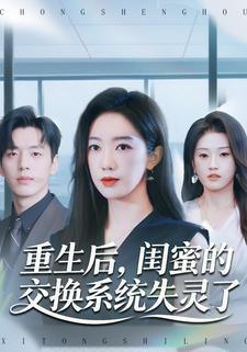 重生後，閨蜜的交換系統失靈了
