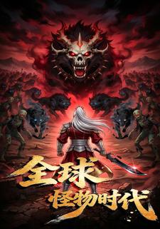 全球怪物時代