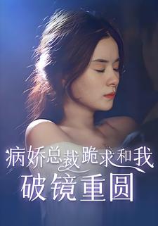 病嬌總裁跪求和我破鏡重圓