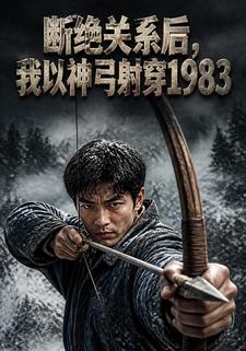 斷絕關係後，我以神弓射穿1983
