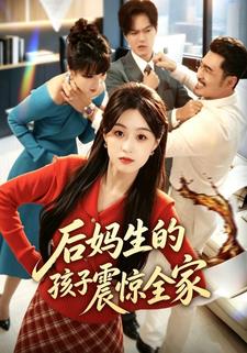 後媽生的孩子震驚全家