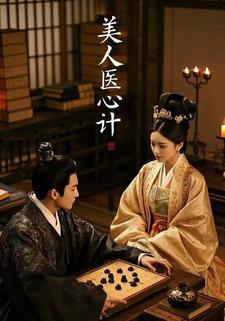 美人醫心計