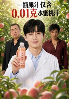 一瓶果汁僅含0.01克水蜜桃汁