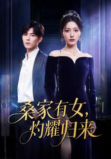桑家有女，灼耀歸來