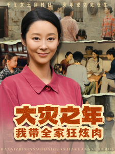 大災之年，我帶全家狂炫肉
