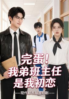 完蛋！我弟班主任是我初戀