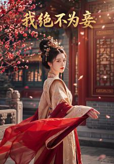 我絕不為妾