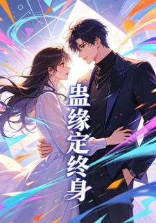 蠱緣定終身