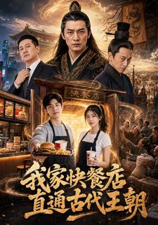 我家快餐店直通古代王朝