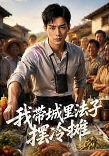 我帶城裡法子擺冷攤